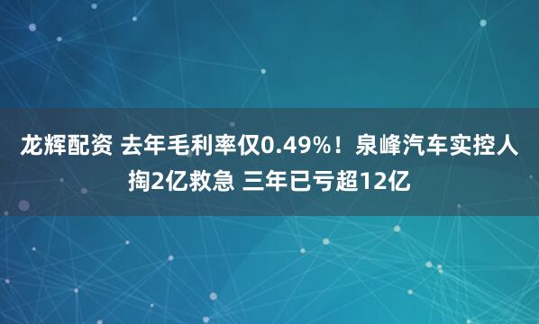 龙辉配资 去年毛利率仅0.49%！泉峰汽车实控人掏2亿救急 三年已亏超12亿